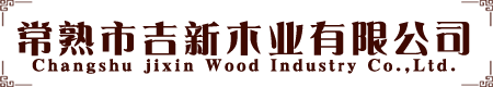 常熟市28圈木业有限公司